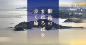  「僻南のまほろばを歩く旅」展・ボランティア募集