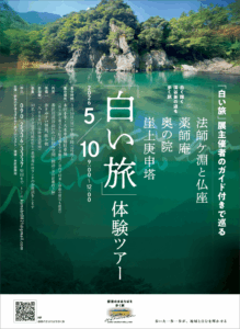 「白い旅」体験ツアー・５月10日（日）開催参加者募集中
