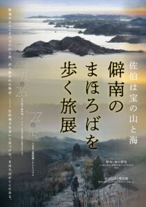 「僻南のまほろばを歩く旅」展のご案内