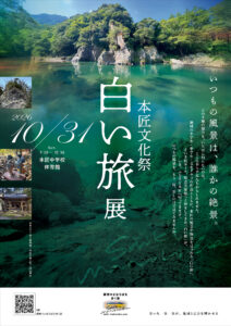 本匠文化祭への「白い旅」パネル展