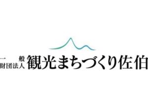 「一般財団法人観光まちづくり佐伯」入会